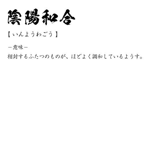 陰陽合和|陰陽和合（いんようわごう）とは？ 意味・読み方・使い方をわ。